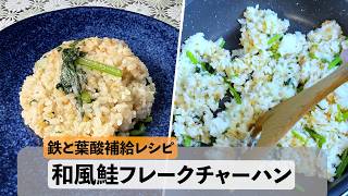 【鉄＆葉酸補給】和風鮭フレークチャーハン#簡単レシピ #炒飯 #妊活 #妊婦
