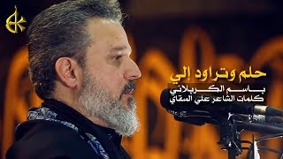 حلم وتراود إلي