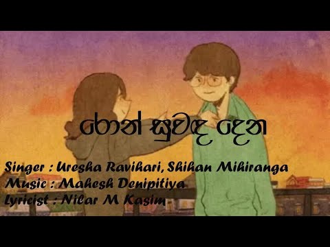 Ron Suwada Dena (රොන් සුවඳ දෙන) | Shihan | Uresha #shihan_mihiranga #uresharavihari  #lyrics