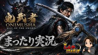 鬼武者 way of the sword　まったり実況　Part.05
