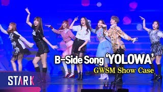 공원소녀가 전하는 힐링메세지 수록곡 '욜로와' (GWSN Show Case  B-Side Song 'YOLOWA')