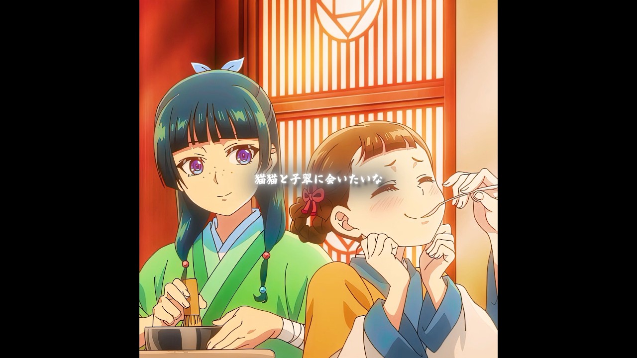 彼女たち三人が一緒に過ごした時間を懐かしな #薬屋のひとりごと #アニメ #anime #animeedit #edit