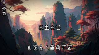 Download lagu San Sheng San Shi 張杰 Zhang Jie -  (Jason Zhang) - 三生三世 ||   Eternal Love Ost Karaoke -no vocal mp3