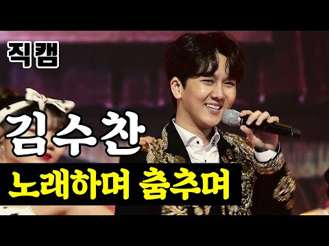 [얼굴직캠]김수찬 - 노래하며 춤추며 미스터트롯 1:1 데스매치