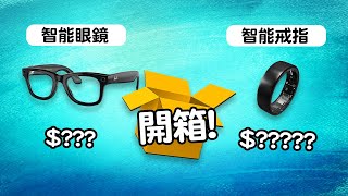 我買了智能眼鏡👓 智能戒指💍 神級耳機 Logitech Astro A50X 🎧 手機遊戲手掣 Serafim S3 🎮 Edwin買乜野