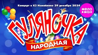 Народная Гуляночка (Концерт в КЗ Измайлово, 29 декабря 2024 г.)