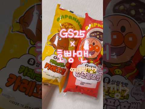 GS25 신상 호빵맨 콜라보 띠부씰을 사면 호빵을 준다고..?!