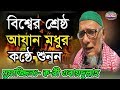 বিশ্বের সেরা আজান ক্বারী ওবায়দুল্লা