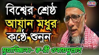 Download lagu বিশ্বের সেরা আজান  ||  ক্বারী ওবায়দুল্লাহ || Most Emotional Azan || by Qari Obaidullah || mp3