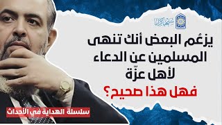 صورة سلسلة الهداية في الأحداث الكبيرة | كيف يجب أن يكون قولي وفعلي وقلبي ؟