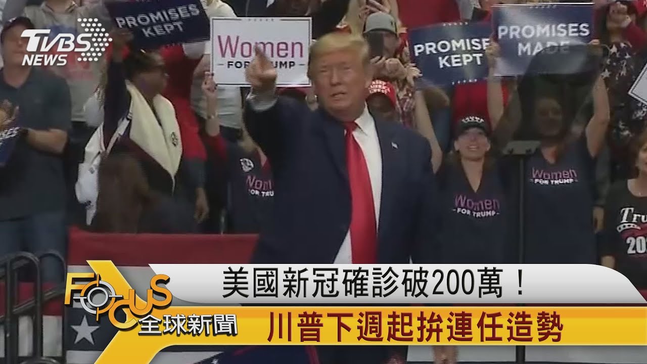 美國新冠確診破200萬!川普下週起拚連任造勢