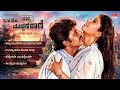 Baare Nanna Muddina Rani Kannada Movie Audio Songs Jukebox Shashikumar Mahalakshmi Rajan Nagendra
