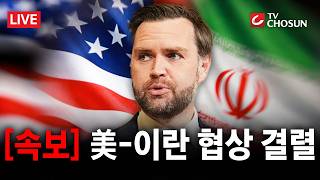[속보] 美·이란, 협상 결렬···트럼프 이란과 협상, 타결 안 돼도 상관 없어 [무조건 간다 LIVE]