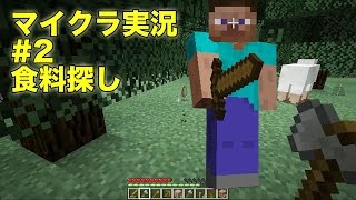 【ともくろ】のマインクラフト実況#02 食料さがし