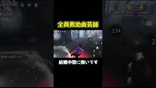 意外に曲芸師中間狩りにも強いです #第五人格 #identityv #shorts