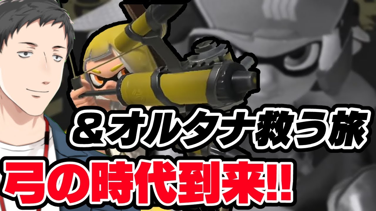 【スプラトゥーン3】ヒーロー社がオルタナを救う！そしてアプデでトライストリンガーが強化！？まさかの最強武器なのか！？【にじさんじ/社築】
