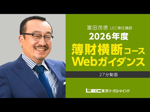 税理士簿財横断コース - 税理士|LEC東京リーガルマインド 税理士簿財横断コース - 税理士|LEC東京リーガルマインド