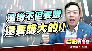 選前買股票…選後不但要賺，還要賺大的!!#台股#盤勢#先蹲後跳#續攻#逆風洗盤#作多是唯一的方向｜小武哥投資事務所｜陳武傑 (圖)