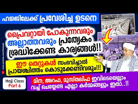 ഹജ്ജിലേക്ക് പ്രവേശിച്ച്, മിന, അറഫ, മുസ്തലിഫ ഇവിടങ്ങളില്‍ ചെയ്യേണ്ട കര്‍മ്മങ്ങള്‍!! Hajj Class Part 6
