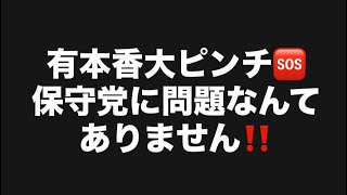 有本香大ピンチ🆘保守党に問題なんてありません‼️#百田尚樹　#有本香　#保守党　#河村たかし　#減税日本　#北村晴男　#竹上ゆうこ  #高市早苗　 #リハック　#アベプラ　#小泉進次郎　#小野田紀美 