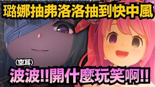 「波波!!!」璐娜公主終於等到最喜歡的弗洛洛復刻 結果又破大防了ww【姫森ルーナ】【hololive中文/翻譯/精華】【鳴潮】