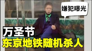 【突发】东京地铁随机行凶，乘客慌忙逃生，东京地铁作案者是无业游民【时事追踪】