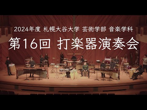 第16回 打楽器演奏会 2024年12月1日