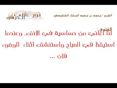 فتوى: أنا أعاني من حساسية في الأنف، وعندما أستيقظ في الصباح وأستنشق أثناء  الوضوء فإن ...