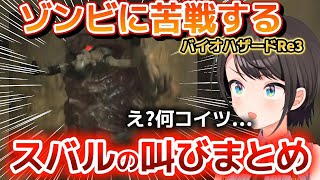 【バイオハザードRe3】エイムとゾンビと戦うスバルの叫びまとめ【ホロライブ切り抜き/大空スバル】