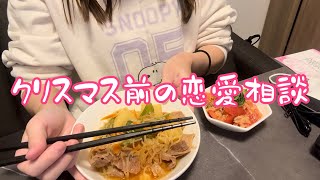 クリスマスだからみんなの恋愛相談にのるよ