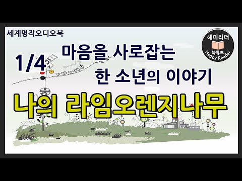 [나의 라임오렌지나무 1부] #세계명작소설 #오디오북