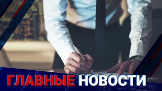 14.10.2021 21:00 Главные новости