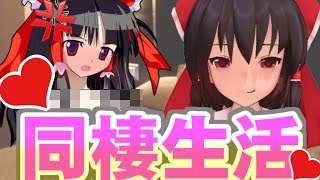 霊夢と同棲生活...！？勝つのは理性か、欲求か！？