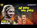 Nathi Ondru Karai Moondru Classic Tamil Movie HD Sudhakar Radhika Shreeraajalakshmifilms