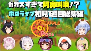 阿鼻叫喚の嵐！？ホロライブPINEAPPLEONPIZZA初見１週目総集編【ホロライブ切り抜き/兎田ぺこら/紫咲シオン/大空スバル/アキ・ローゼンタール/大神ミオ/博衣こより/ロボ子さん】