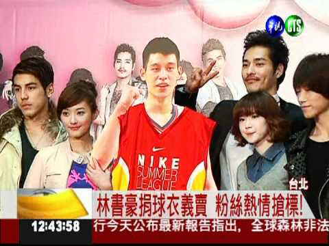 林書豪球衣競標 起標價5.5萬!