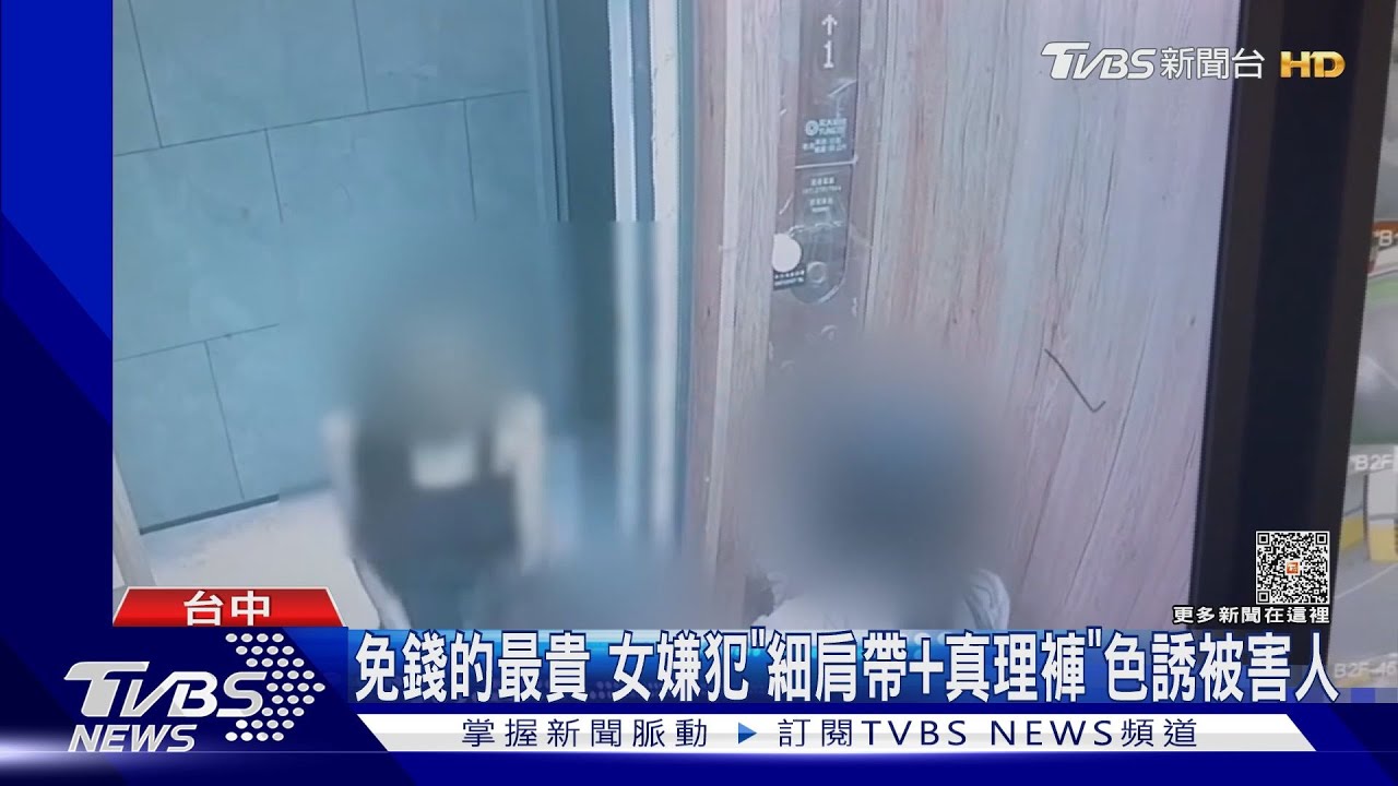 大中計！女嫌犯「細肩帶+真理褲」色誘被害人　赴租屋處遭毒打
