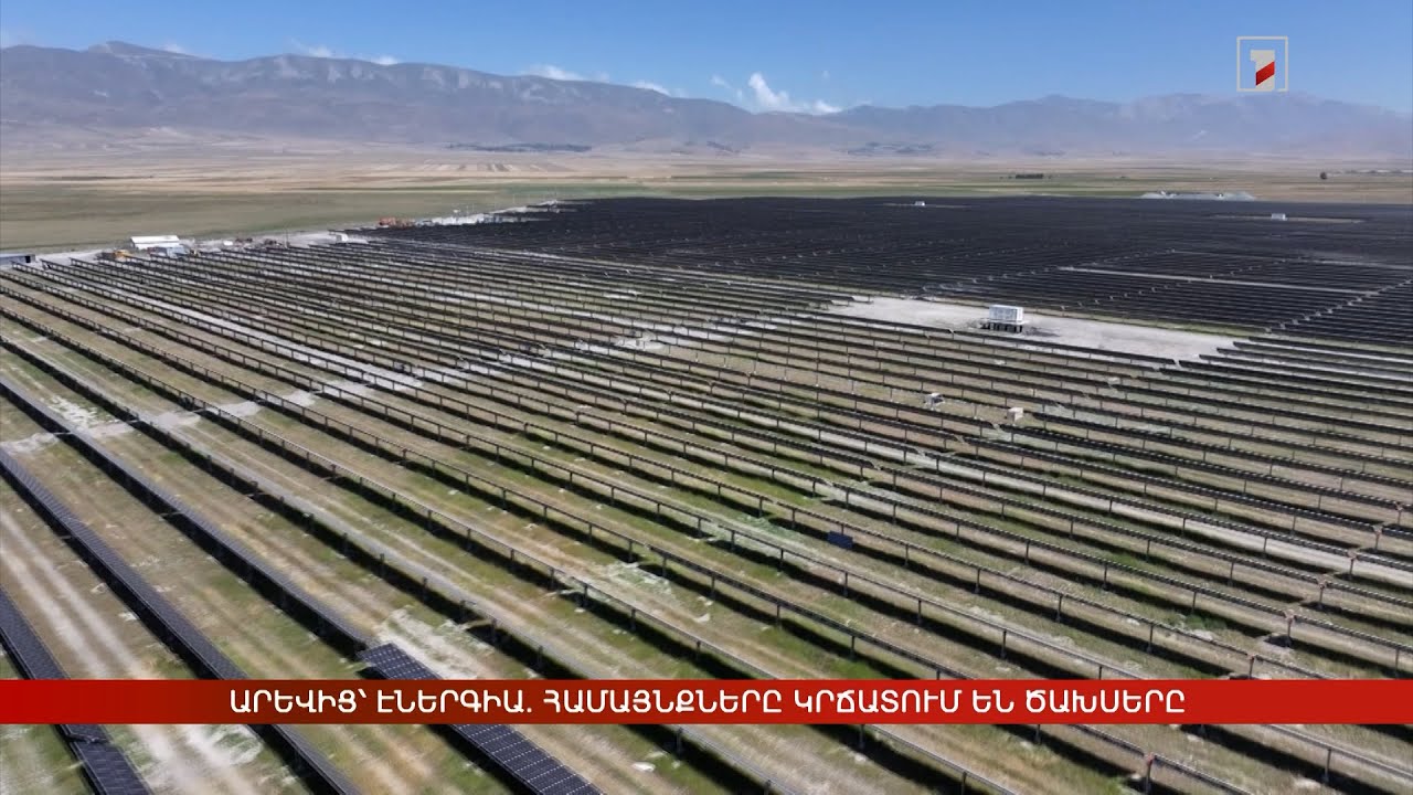 Արևից՝ էներգիա. համայնքները կրճատում են ծախսերը