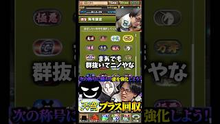 【最高の称号】これ以上に好きな称号は来ないと思います #たかし #パズドラ