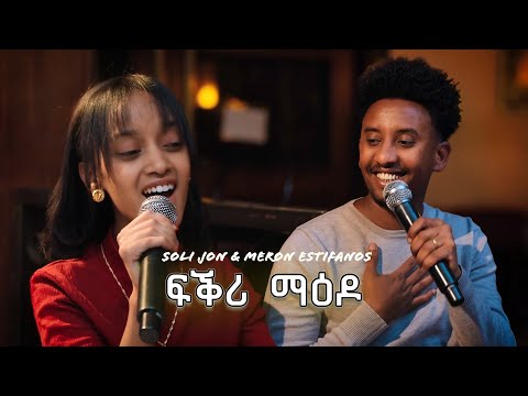 Soli Jon and Meron Estifanos - Fiqri Maedo / ፍቕሪ ማዕዶ - Eritrean Music