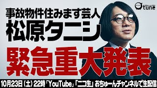 【緊急】事故物件物件住みます芸人・松原タニシ最期の大発表/おちゅーん