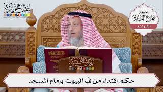 [356] حكم اقتداء من في البيوت بإمام المسجد - عثمان الخميس