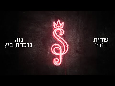מה נזכרת בי