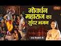 गोवर्धन महाराज का सुंदर भजन Shri Goverdhan Maharaj Jay