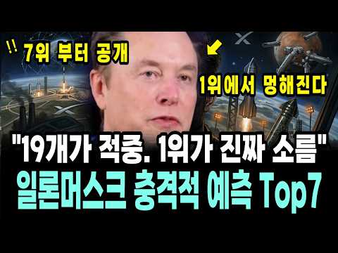 일론 머스크가 직접 말한 32가지 예측 중 진짜 TOP 7 카운트다운