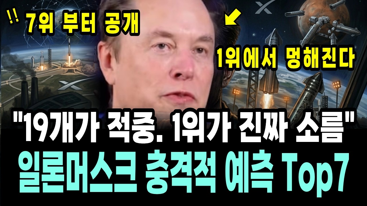 일론 머스크가 직접 말한 32가지 예측 중 진짜 TOP 7 카운트다운