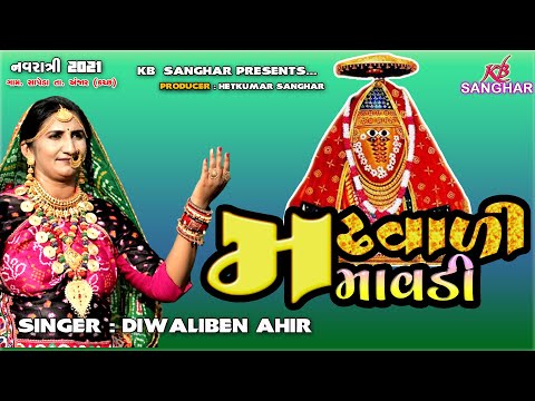 Madhwali Mavadi (મઢવાળી માવડી) || Diwaliben Ahir || જય માં આશાપુરા  || KB