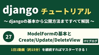 【Django】ModelFormの書き方|CreateView・UpdateView