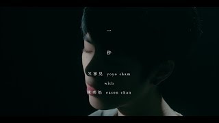 岑寧兒 Yoyo Sham - 一秒 with 陳奕迅 官方MV