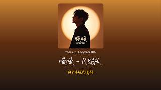 Download lagu [แปลเพลงจีน/พินอิน/คำอ่านไทย]暖暖   R&B版 -อบอุ่น mp3